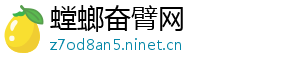 螳螂奋臂网